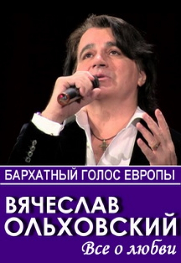Вячеслав Ольховский "Все о любви" Фото афиши Вячеслав Ольховский "Все о любви"
