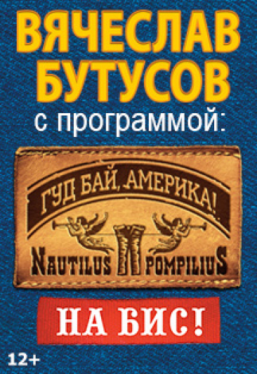 Вячеслав Бутусов. «NAUTILUS POMPILIUS - «Гудбай, Америка!» Концерт на бис!