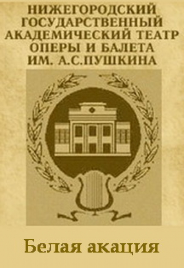 Белая акация Белая акация