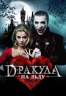 Ледовый мюзикл «Дракула. История вечной любви» Ледовый мюзикл «Дракула. История вечной любви»