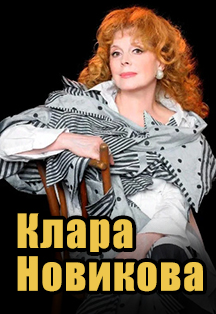 Клара Новикова (г.Кстово) Фото афиши Клара Новикова (г.Кстово)