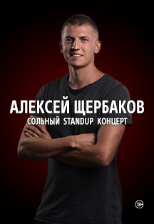 Алексей Щербаков Алексей Щербаков