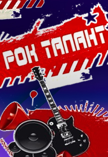Рок талант