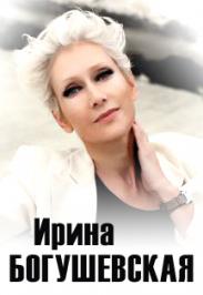 Ирина Богушевская Фото афиши Ирина Богушевская