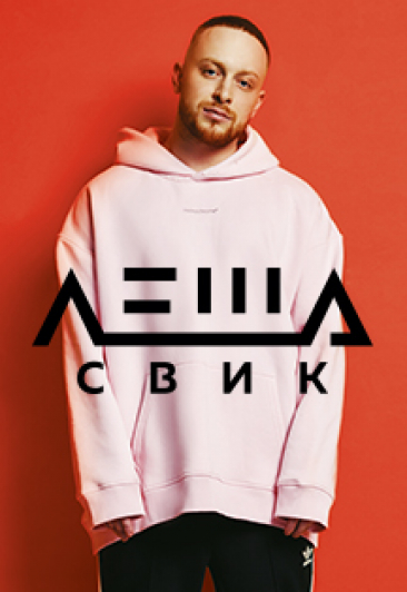 Леша Свик. Большой сольный концерт Леша Свик. Большой сольный концерт