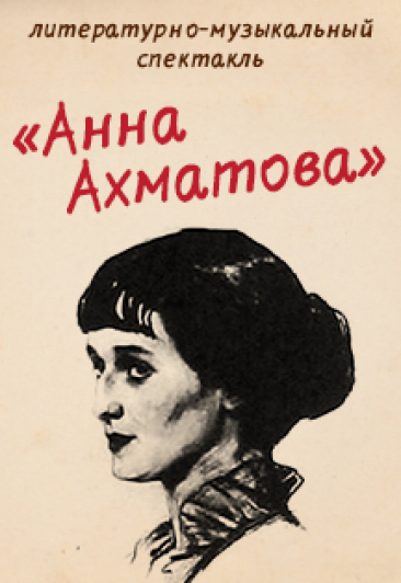 Анна Ахматова Анна Ахматова