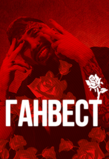 Ганвест