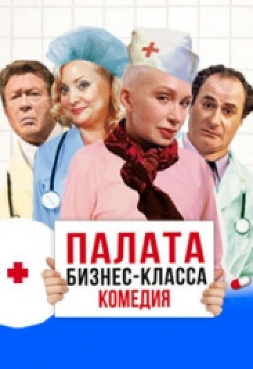 спектакль "Палата бизнес класса" спектакль "Палата бизнес класса"