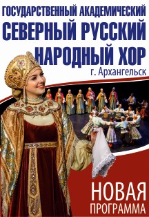 Государственный академический Северный русский народный хор Государственный академический Северный русский народный хор