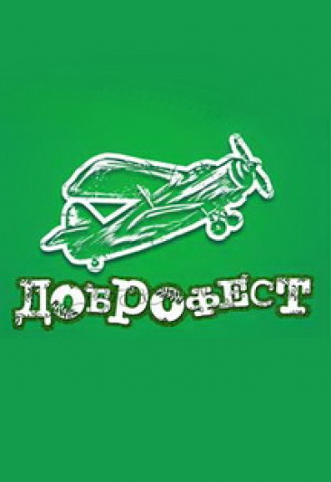 Доброфест 2018 Доброфест 2018