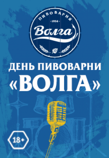 День пивоварни "Волга" 2018