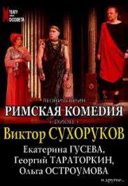 "Римская комедия" "Римская комедия"