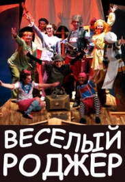 Спектакль "Веселый Роджер" Спектакль "Веселый Роджер"