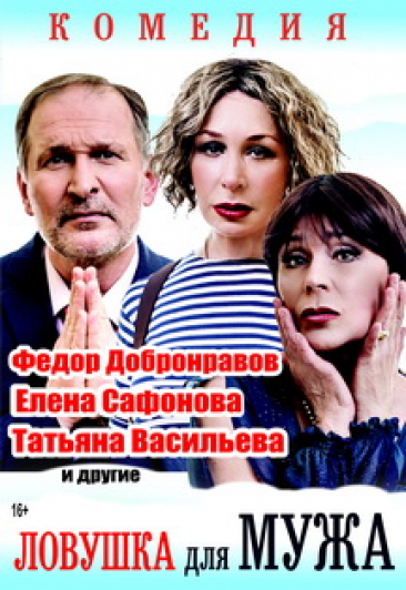 спектакль "Ловушка для мужа"