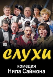 Спектакль "Слухи"