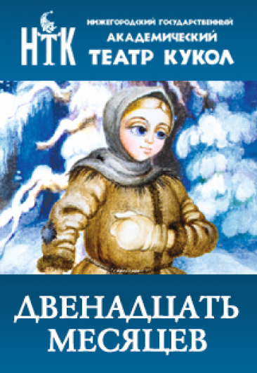 Двенадцать месяцев Двенадцать месяцев