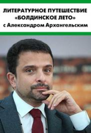 Литературное путешествие "Болдинское лето" с А. Архангельским