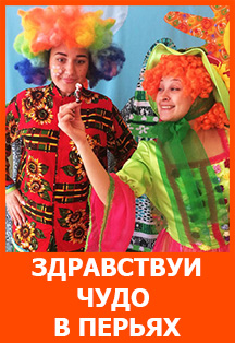 Здравствуй, Чудо в перьях!