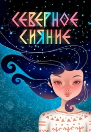 Северное сияние Северное сияние