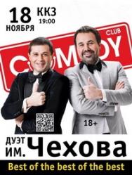 Дуэт им.Чехова Дуэт им.Чехова