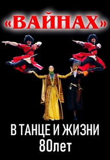 Вайнах. Ансамбль танца. Вайнах. Ансамбль танца.