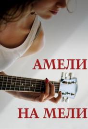 Амели на Мели Амели на Мели