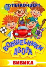 группа "Волшебники двора"