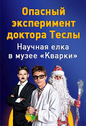 Новогодняя программа «Опасный эксперимент доктора Теслы» Новогодняя программа «Опасный эксперимент доктора Теслы»