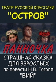 музыкально-драматический спектакль "Панночка" музыкально-драматический спектакль "Панночка"