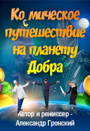 «КОСМИЧЕСКОЕ ПУТЕШЕСТВИЕ НА ПЛАНЕТУ ДОБРА» «КОСМИЧЕСКОЕ ПУТЕШЕСТВИЕ НА ПЛАНЕТУ ДОБРА»