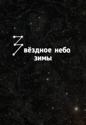 Звёздное небо зимы Звёздное небо зимы