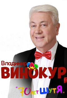 Владимир Винокур Владимир Винокур