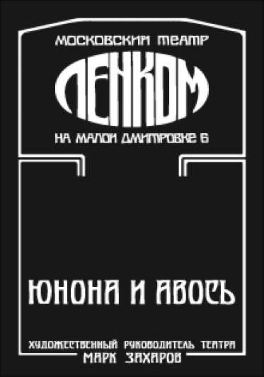 Театр Ленком "Юнона и Авось" Театр Ленком "Юнона и Авось"