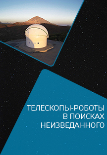 "Телескопы-роботы в поисках неизведанного" "Телескопы-роботы в поисках неизведанного"