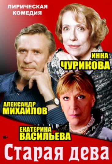 Спектакль "Старая дева" Спектакль "Старая дева"