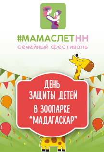 Семейный фестиваль МамаслетНН в зоопарке Мадагаскар