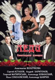 спектакль "Леди" Фото афиши спектакль "Леди"