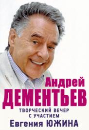 Творческий вечер Андрея Дементьева Творческий вечер Андрея Дементьева