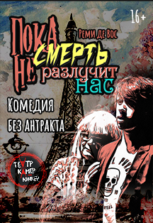 Пока смерть не разлучит нас. Спектакль. Театр "Камер-юнкер". Фото афиши Пока смерть не разлучит нас. Спектакль. Театр "Камер-юнкер".