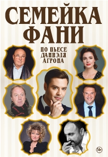 Семейка Фани. Спектакль (Дзержинск). Семейка Фани. Спектакль (Дзержинск).