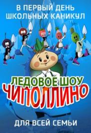 шоу "Чиполлино на льду" шоу "Чиполлино на льду"