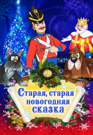 Старая, старая новогодняя сказка Старая, старая новогодняя сказка