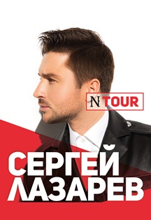 Сергей Лазарев. "N Tour". Сергей Лазарев. "N Tour".