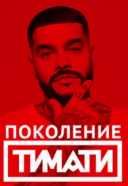 Тимати с новой программой "Поколение" Тимати с новой программой "Поколение"
