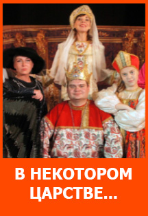 В некотором царстве, в некотором государстве В некотором царстве, в некотором государстве