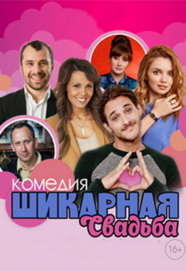 Спектакль "Шикарная свадьба" в Дзержинске
