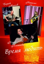 К.Плетнёва,Н.Нестеренко,С.Макеев "Время любить"