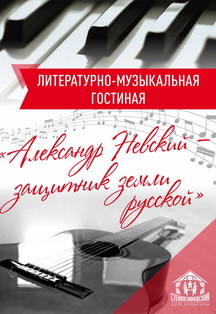 Александр Невский - защитник земли русской. Литературно-музыкальная гостиная Фото афиши Александр Невский - защитник земли русской. Литературно-музыкальная гостиная
