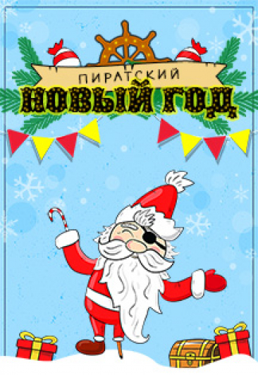 Пиратский Новый год