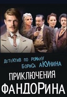 Московский Губернский Театр. Спектакль "Приключения Фандорина" Фото афиши Московский Губернский Театр. Спектакль "Приключения Фандорина"